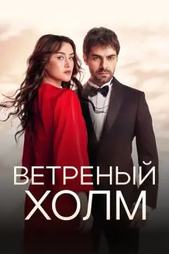 Ветреный холм онлайн